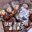 산호횟집 | 대천 조개구이 가격 분위기 솔직 후기 산호횟집 방문기