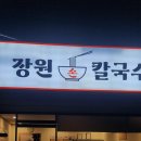 장원손칼국수 이미지