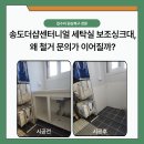 더샵세탁 | 인천 송도 더샵센터니얼 세탁실 싱크대철거 │ 커뮤니티 후기 보고 연락 주신 실제 시공 사례