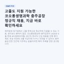 충주경찰서구내식당 | 고졸도 지원 가능한 코오롱생명과학 충주공장 정규직 채용, 지금 바로 확인하세요