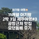 첫번째 모던 | 11개월 아기랑 제주여행✈️#3 : 공항 근처 고기국수 맛집 돔베고기