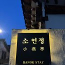 소연정 | 감성을 느낄 수 있는 깔끔한 한옥 독채, 소연정 대만족 후기 | 개별 자쿠지와 다도공간 有 | 사진 많고...