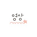 즐거운그루밍 이미지