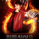 히든싱어8 심수봉 편 후기, OTT 다시보기 정보와 출연진 라인업