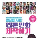 웹툰 캐릭터 제작하기 네이버블로그