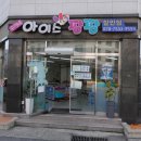 아이스팡팡할인점 이미지