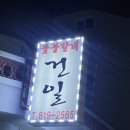 건일숯불갈비 이미지