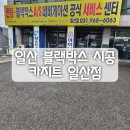 동국주유소 - 양구군 | 일산블랙박스 시공 전문점 카지트일산점, 블랙박스 교체 후기