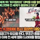 [해외반응]“넷플릭스 전 세계 1위 ‘피지컬100’ 대박을 이을 엄청난 넷플릭스 K액션 영화 예고편에 전 세계가 흥분하고 있다!” 이미지