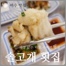 솔고개횟집 이미지