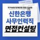 신한은행 사무직 면접 후기 기출 준비 국가보훈 장애인 특채 사무인력 교육