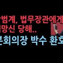 박범계, 박성재 법무장관에게 개망신 당했다. 박성재 장관은 박수갈채 받았다 성창경TV﻿ 이미지