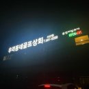 우리동네골프상회 - 서산시 공림3길 45 | 우리동네골프상회