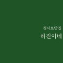 등대부동산중개 | 해운대 청사포 맛집-리뉴얼오픈 하진이네