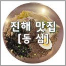 동심막국수 | 진해 블루리본 맛집 동심, 들기름막국수 갈비탕