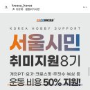 한국사회체육진흥회 | 생활건강체육진흥회 운동비 지원, 어떤 곳인지 지원 내용까지 싹 정리