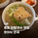 종로-종로-종로-종-165 | 종로/안국 | 안국점심맛집 - 종로 닭칼국수 맛집 호이식 안국
