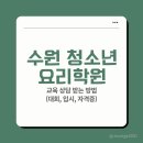 공부의정석영통구청관학원 | 수원 청소년 요리학원 교육 상담 받는 방법(대회, 입시, 자격증)