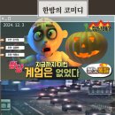 12.3 친위 쿠데타에 대한 문화예술인 시국 선언문