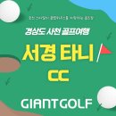울진골프클럽 | 경상도골프장 사천의 자랑 서경 타니cc 1박2일패키지는 후기가 좋아요.