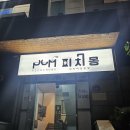 대구 반야월 &lt;피치몽&gt;