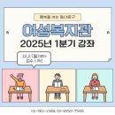 정리수납전문가2급 자격증 과정 목 (10:00~12:00) 대면 | 동대문구 여성복지관 2025년 1분기 강좌 신청 안내