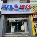 국대막창 이미지