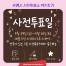 소하1동 행정복지센터 | 광명 사전투표소 위치 찾기 내 근처 사전투표 장소 검색 확인 방법 (2026 지방선거)