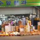 수암청과