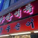 본가옛날빈대떡 | 바다