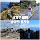 송악산 부남코지 화장실 | 11월 12월 서귀포 가볼만한곳 제주 송악산 둘레길 주차 사계해변 제주 사계해안 근처