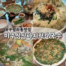 평리동 맛집 | 가성비 좋고 맛있는 칼국수집 [비주싱싱바지락]