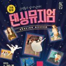 댄싱뮤지엄 이미지