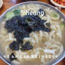 시흥 노포 칼국수 맛집 서운칼국수 주말 웨이팅 정보