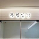 독립밀방 - 용산구 | 독립밀방