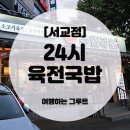 원마포해장 | 육전국밥 서교점 신메뉴 칼칼한 곱해장 후기 [내돈내산] 🥘