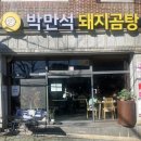 만석꾼곰탕 | [양산시에서 인정한 맛집] "박만석 돼지국밥" 내돈내산후기