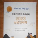 2023년 충주고등학교 총동문회 신년인사회 이미지