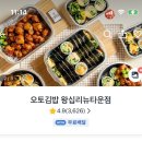 오토김밥왕십리뉴타운점 | 오토김밥 왕십리뉴타운점 스팸 고추냉이 닭강정 콤보 쿠팡이츠 배달