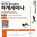 제77회 유아교육과 하계세미나 알림 이미지