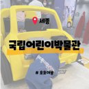 토성자동차정비주식회사 | [세종] 국립어린이박물관 - 아이와 꼭 가봐야 하는 실내 무료 전시 방학 꿀팁 강력추천