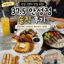 치킨플러스 안성중앙점 | 안성 브런치 맛집 37.5 안성점 내돈내산 후기, 가족외식으로 만족!