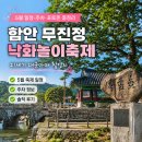 아름다운２１세기 | 함안 무진정 낙화놀이축제 5월 일정 주차 포토존 21세기 대군부인 촬영지 솔직 후기