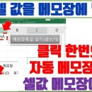 엑셀 VBA 메모장 자동 생성, 엑셀 값 넣기 이미지