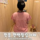 체온셀프테라피 | 천호이색데이트 온열테라피로 건강을 챙기는 핫플 온열카페