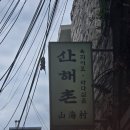 이모네주막 - 연수구 | 숙대 술집과 남영역 술집을 찾는다면 무조건 산해촌이 답이다. 이모삼촌 특별한상 솔직후기다 어흥~~~