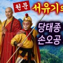 (23분 요약) 원문 서유기의 비밀, 당태종은 왜 부활했나? 이미지