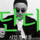 시노래550 ★단디★ 시인 한상권 이미지