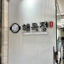 인천 산곡동 맛집 해목정 해물찜 부평 모임 장소 추천