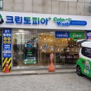 크린토피아 세탁소 이미지